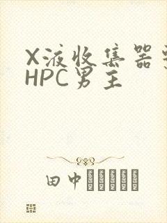 X液收集器系统HPC男主封面
