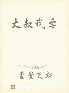 大叔我要封面