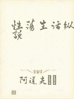 性荡生活纵欲小说封面
