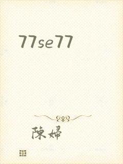 77se77封面