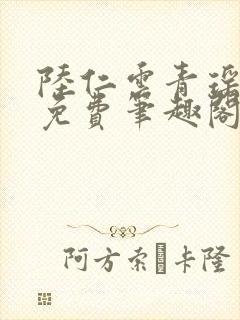 陆仁云青瑶全文免费笔趣阁