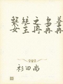 系统之名养成器女主冉再再封面