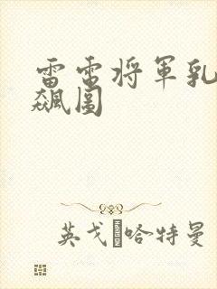 雷电将军乳液狂飙图封面