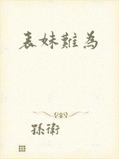 表妹难为