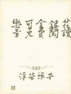乐可金银花第一章免费阅读在线封面