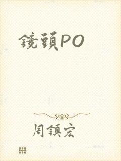 镜头PO