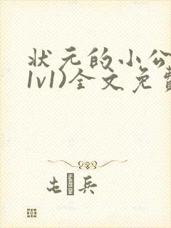 状元的小公主(1v1)全文免费阅读