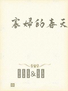 寡妇的春天