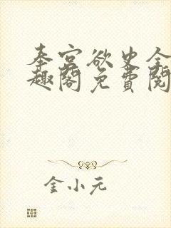 奉宫欲史全文笔趣阁免费阅读