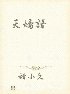 天娇谱
