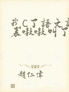 我C了语文课代表嗷嗷叫了一节课