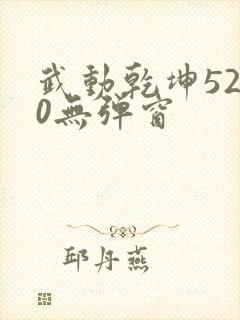 武动乾坤5200无弹窗