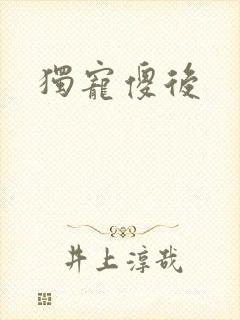 独宠傻后