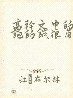 高干文中的喂不饱的饿狼角色分析