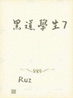 黑道学生7