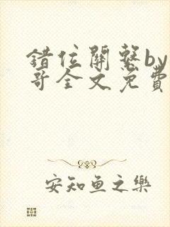 错位关系by东哥全文免费阅读封面
