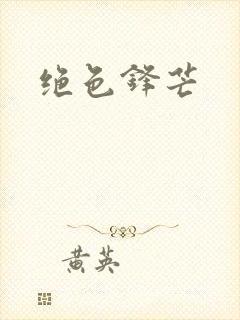 绝色锋芒