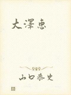 大泽惠