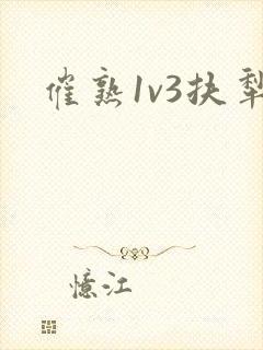 催熟1v3扶犁
