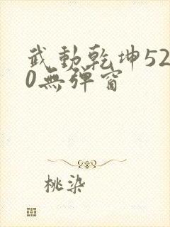 武动乾坤5200无弹窗