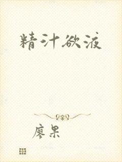 精汁欲液