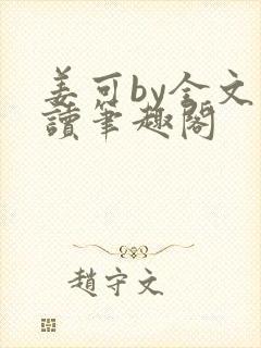 姜可by全文阅读笔趣阁