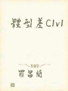 体型差C1v1封面