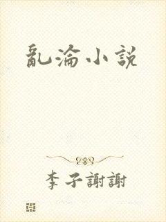 乱沦小说