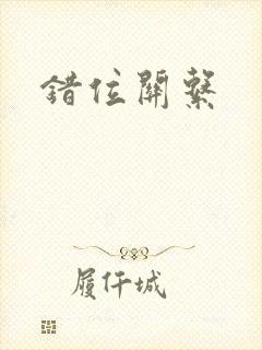 错位关系