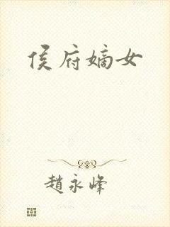 侯府嫡女封面