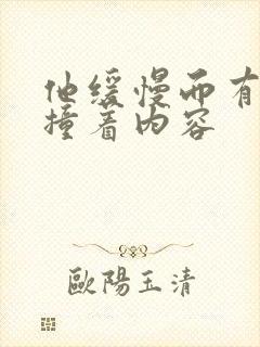他缓慢而有力的撞着内容封面