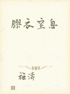 胶衣窒息