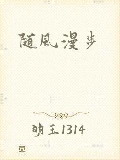 随风漫步