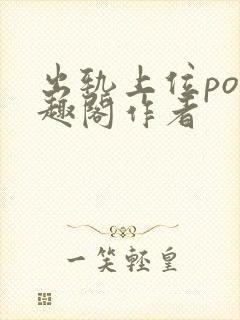 出轨上位po笔趣阁作者