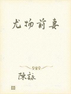 尤物前妻