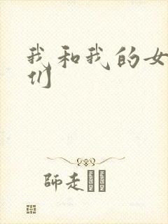 我和我的女病人们