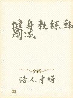 健身教练韩漫无删减