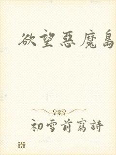 欲望恶魔岛