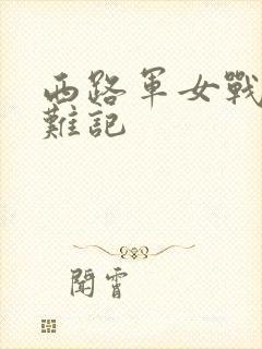 西路军女战士蒙难记