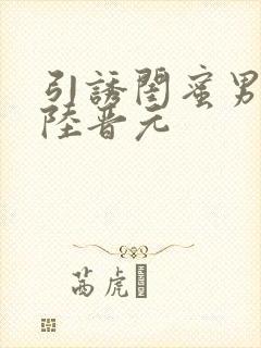 引诱闺蜜男友h陆晋元
