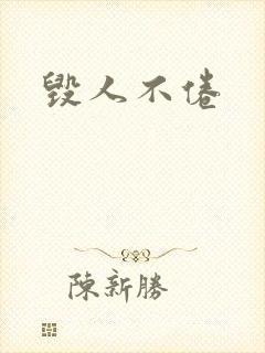 毁人不倦