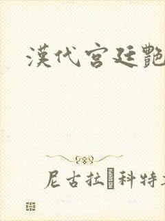 汉代宫廷艳史封面