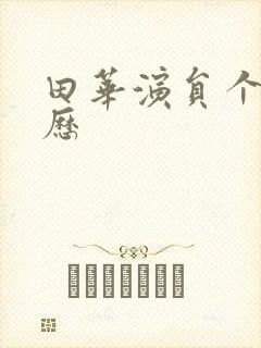 田华演员个人简历