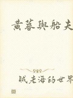 黄蓉与船夫