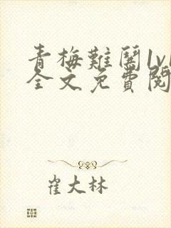 青梅难哄1v1全文免费阅读小说封面