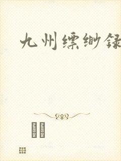 九州缥缈录小说