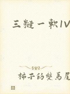 三糙一软1V3