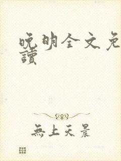 晚明全文免费阅读