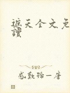 遮天全文免费阅读