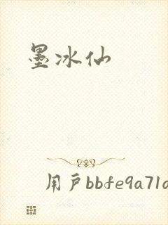 墨冰仙